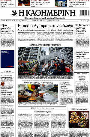 Η Καθημερινή: Εμπόδια Άγκυρας στον διάλογο