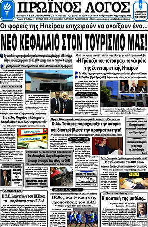Πρωτοσέλιδο Πρωινός Λόγος