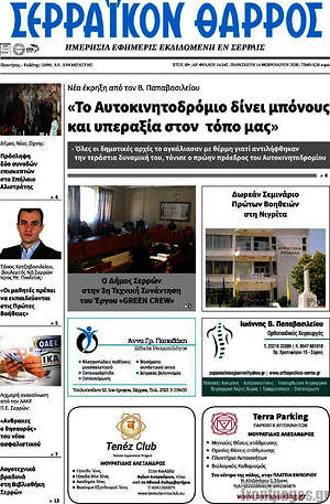 Πρωτοσέλιδο Σερραϊκόν Θάρρος