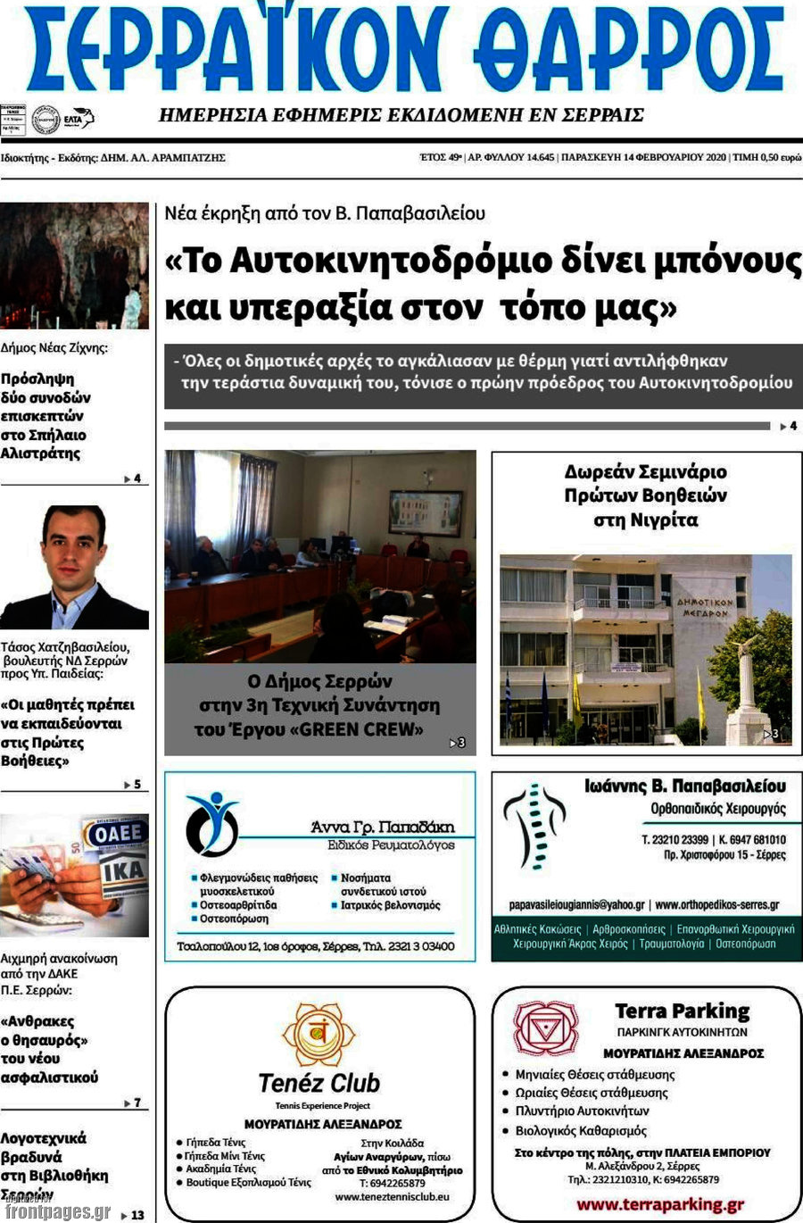 Σερραϊκόν Θάρρος