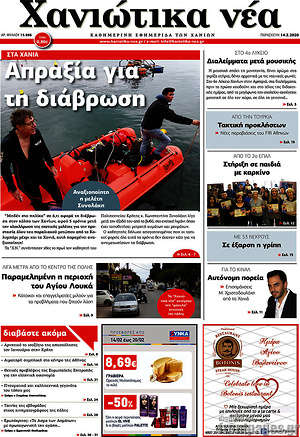 Πρωτοσέλιδο Χανιώτικα Νέα