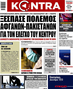 Kontra News: Ξέσπασε πόλεμος Αφγανών-Πακιστανών για τον έλεγχο του κέντρου