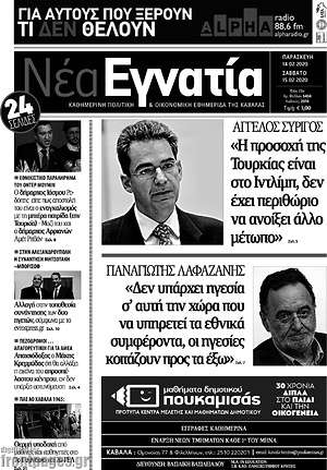 Πρωτοσέλιδο Νέα Εγνατία
