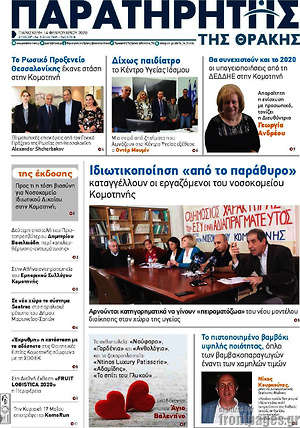Πρωτοσέλιδο Παρατηρητής