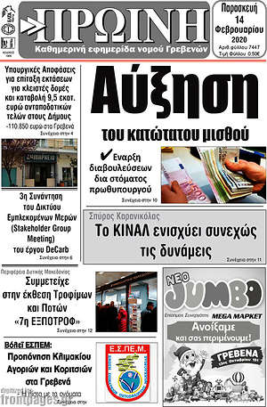 Πρωτοσέλιδο Πρωινή Γρεβενών