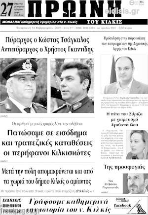 Πρωτοσέλιδο Πρωινή του Κιλκίς