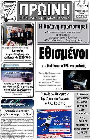 Πρωτοσέλιδο Πρωινή Κοζάνης