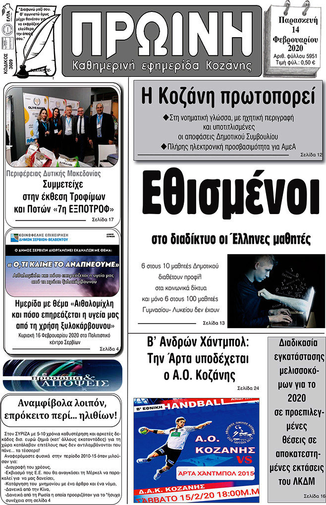 Πρωινή Κοζάνης