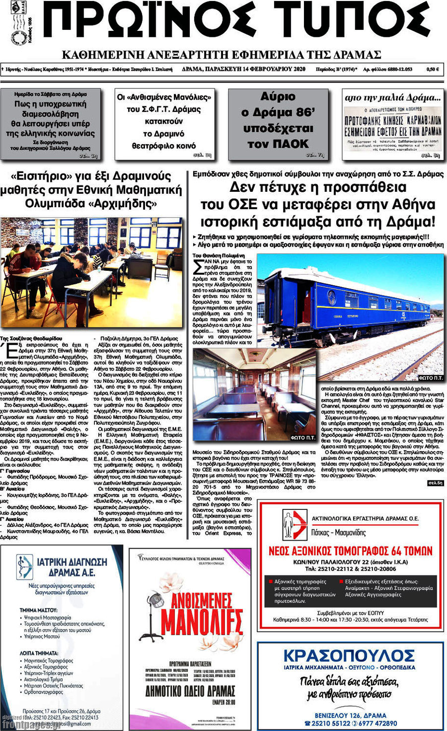 Πρωινός Τύπος Δράμας
