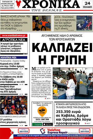 Πρωτοσέλιδο Χρονικά της Δράμας
