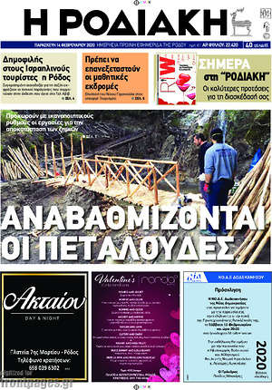 Πρωτοσέλιδο Η Ροδιακή
