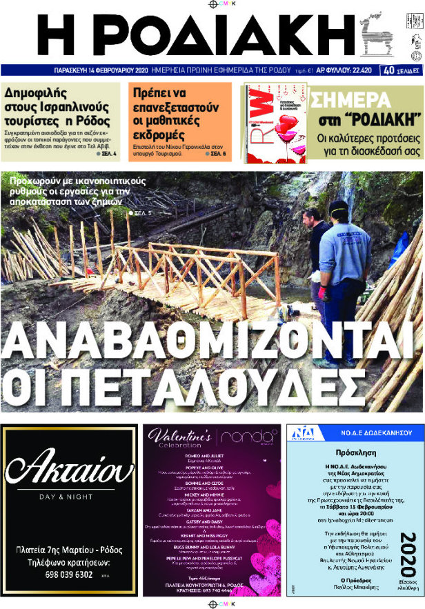 Η Ροδιακή