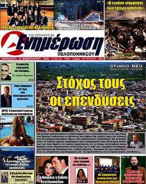 Πρωτοσέλιδο Ενημέρωση Πελοποννήσου
