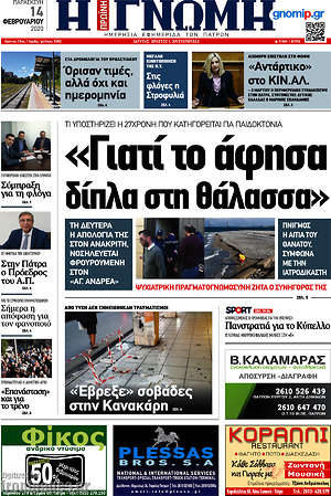 Πρωτοσέλιδο Η Γνώμη