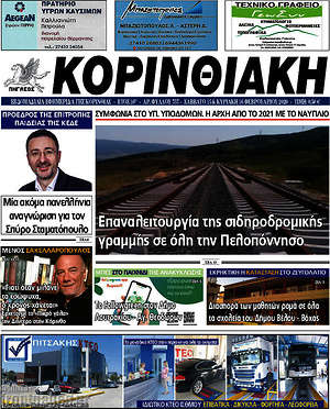 Πρωτοσέλιδο Κορινθιακή