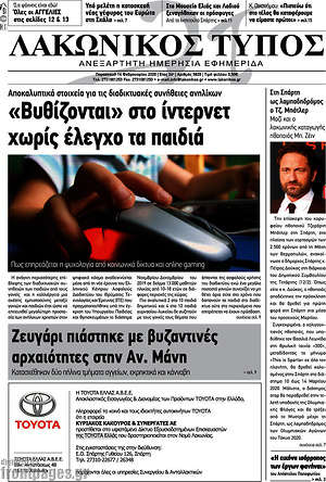 Πρωτοσέλιδο Λακωνικός Τύπος