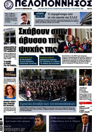Πρωτοσέλιδο Πελοπόννησος