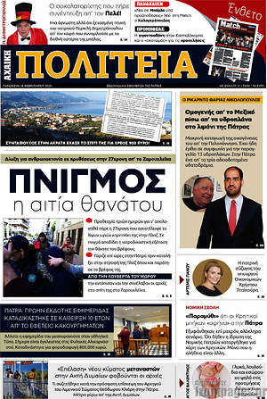 Πρωτοσέλιδο Αχαϊκή Πολιτεία