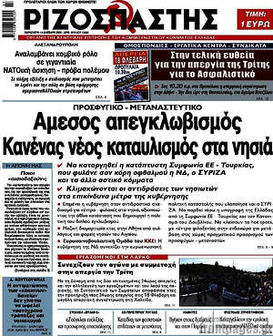 Ριζοσπάστης: Προσφυγικό-μεταναστευτικό: 'Αμεσος απεγκλωβισμός. Κανένας νέος καταυλισμός στα νησιά