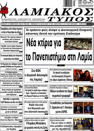 Πρωτοσέλιδο Λαμιακός Τύπος