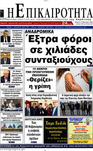 Πρωτοσέλιδο Η Επικαιρότητα