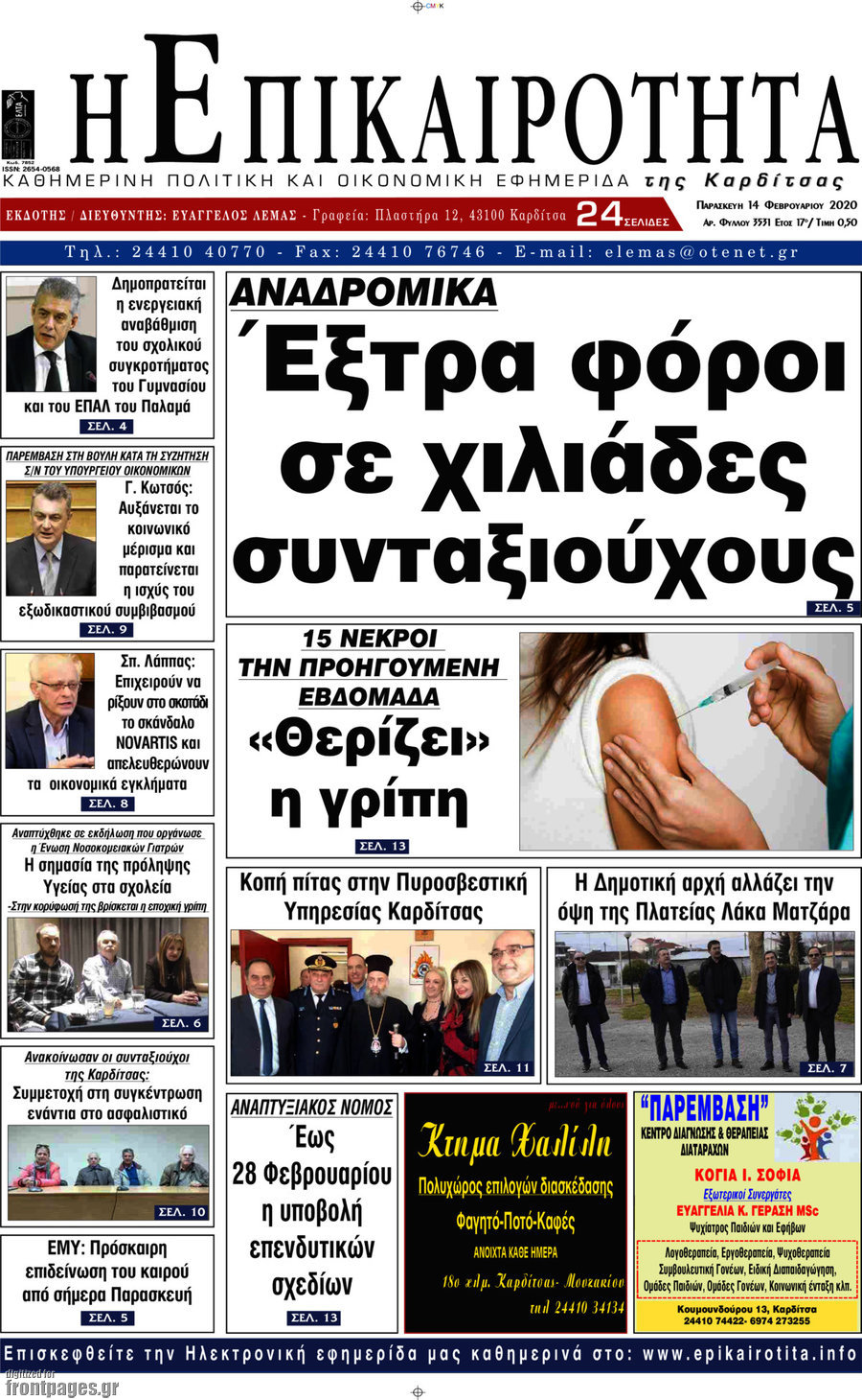 Η Επικαιρότητα