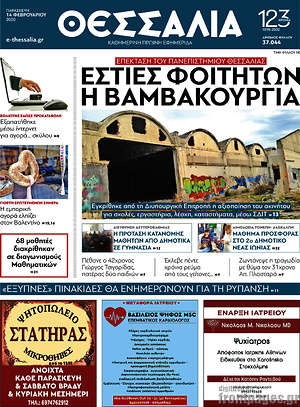Πρωτοσέλιδο Θεσσαλία
