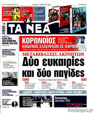 Τα Νέα: Μεταβιβάσεις ακινήτων: Δύο ευκαιρίες και δύο παγίδες.