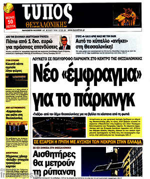 Πρωτοσέλιδο εφημερίδας Τύπος Θεσσαλονίκης - protoselida