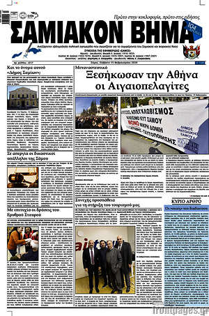 Πρωτοσέλιδο Σαμιακόν Βήμα