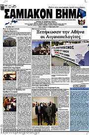 /Σαμιακόν Βήμα