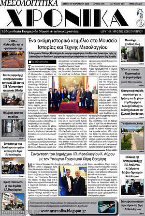 Πρωτοσέλιδο Μεσολογγίτικα Χρονικά