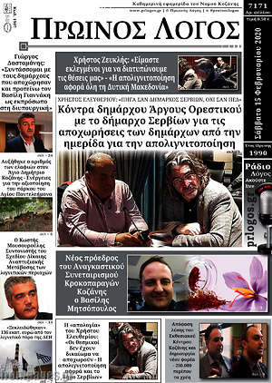 Πρωτοσέλιδο Πρωινός Λόγος