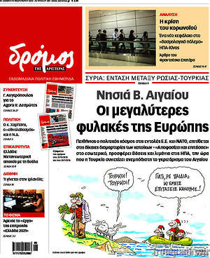 Πρωτοσέλιδο εφημερίδας Δρόμος της Αριστεράς - protoselida