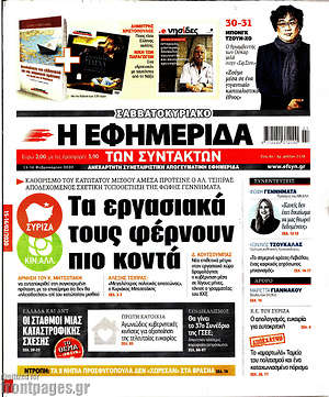 Η εφημερίδα των συντακτών: Τα εργασιακά τους φέρνουν πιο κοντά