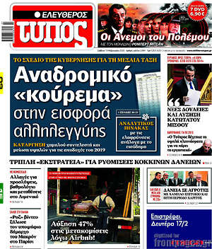Ελεύθερος Τύπος: Αναδρομικό "κούρεμα" στην εισφορά αλληλεγγύης
