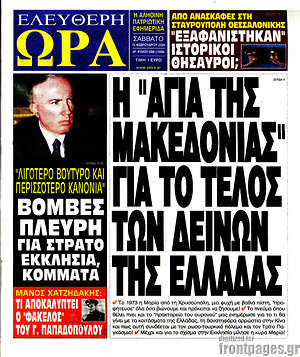 Πρωτοσέλιδο εφημερίδας Ελεύθερη ώρα - protoselida