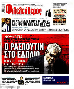 Φιλελεύθερος: Ο Ρασπούτιν στο εδώλιο