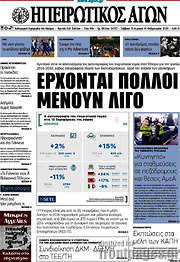 /Ηπειρωτικός Αγών