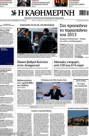 Η Καθημερινή: Στο προσκήνιο το παρασκήνιο του 2015