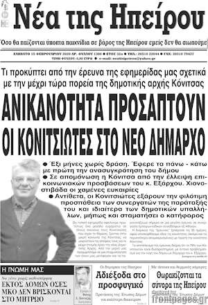 Πρωτοσέλιδο Νέα της Ηπείρου