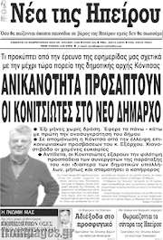 /Νέα της Ηπείρου