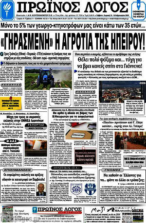 Πρωτοσέλιδο Πρωινός Λόγος