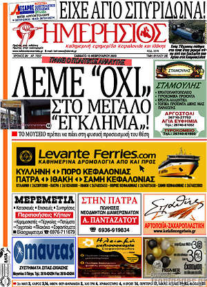 Πρωτοσέλιδο Ημερήσιος