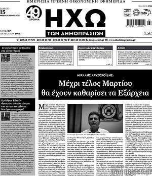 Πρωτοσέλιδο Ηχώ των Δημοπρασιών