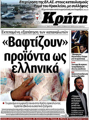 Πρωτοσέλιδο Νέα Κρήτη