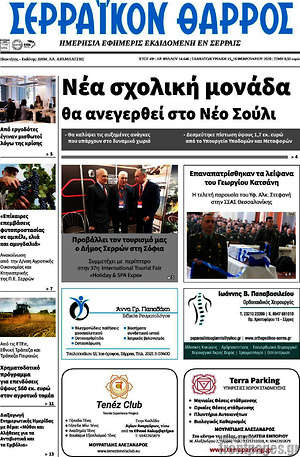 Πρωτοσέλιδο Σερραϊκόν Θάρρος