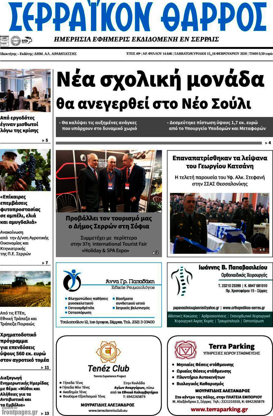 Σερραϊκόν Θάρρος