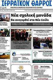 /Σερραϊκόν Θάρρος