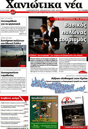 Πρωτοσέλιδο Χανιώτικα Νέα